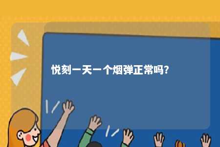悦刻一天一个烟弹正常吗？ 